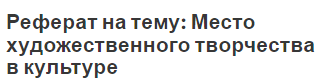 Реферат на тему: Место художественного творчества в культуре