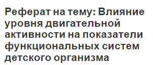 Реферат: Морфофункциональная характеристика детского организма в разные периоды жизни