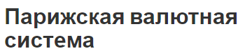 Парижская валютная система - история развития и особенности