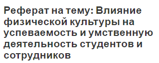 Курсовая работа: Положительное влияние физической культуры и спорта на учебную успеваемость школьников