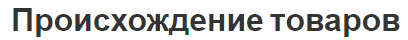 Происхождение товаров - принципы, важность, определение и концепция