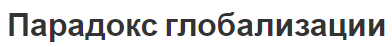 Парадокс глобализации - определение, описание и примеры