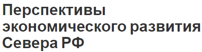 Перспективы экономического развития Севера РФ - сущность и определения