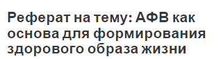 Реферат на тему: АФВ как основа для формирования здорового образа жизни