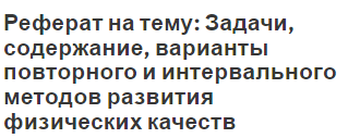 Реферат: Особенности занятий физическими упражнениями при остеохондрозе