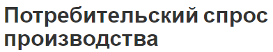 Потребительский спрос производства - определение, суть и виды