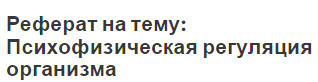 Реферат на тему: Психофизическая регуляция организма