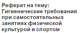 Реферат на тему: Гигиенические требования при самостоятельных занятиях физической культурой и спортом