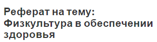 Реферат на тему: Физкультура в обеспечении здоровья