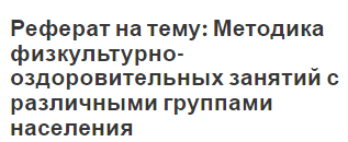 Курсовая работа: Физическая культура как компонент здорового образа жизни