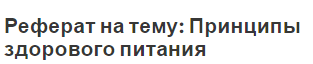 Реферат на тему: Принципы здорового питания