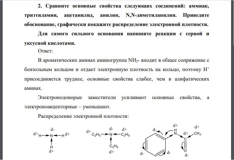 Сравните основные свойства следующих соединений: аммиак, триэтиламин, ацетанилид, анилин, N,N-диметиланилин. Приведите обоснование, графически