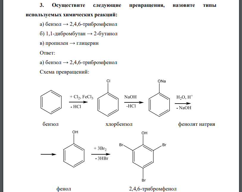 Осуществите следующие превращения, назовите типы используемых химических реакций: а) бензол → 2,4,6-трибромфенол б) 1,1-дибромбутан → 2-бутанол