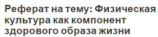 Реферат на тему: Физическая культура как компонент здорового образа жизни