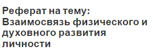 Реферат на тему: Взаимосвязь физического и духовного развития личности