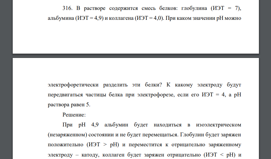 Раствор содержал 140 г воды. В растворе содержится смесь белков. ИЭТ глобулинов. Изоэлектрическая точка у альбуминов и глобулинов. ИЭТ. Разделение смеси белков с различным значением ИЭТ.