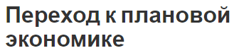 Переход к плановой экономике - формирование, системы и характеристики