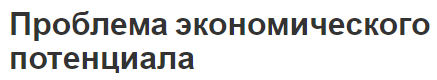 Проблема экономического потенциала - концепция, сущность, состав и общие вопросы