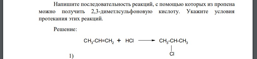 Напишите последовательность реакций, с помощью которых из пропена можно получить 2,3-диметлсульфоновую кислоту. Укажите условия протекания этих реакций