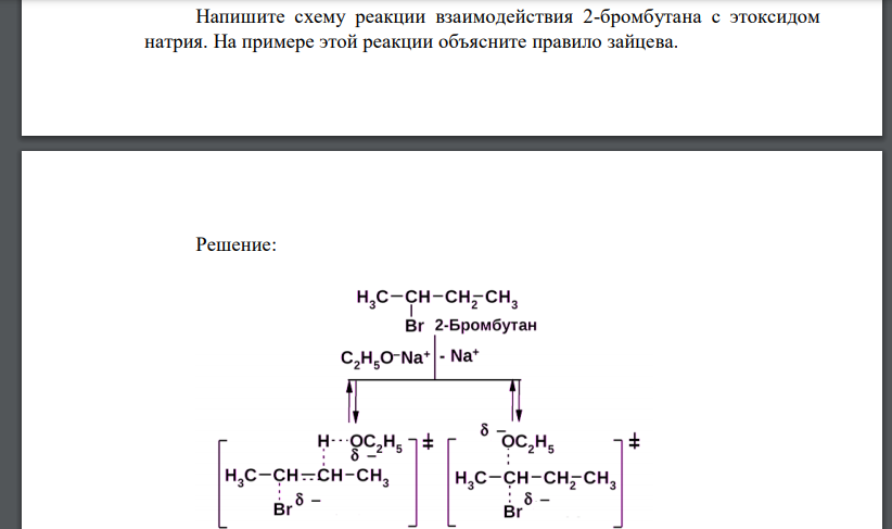 Напишите схему реакции взаимодействия 2-бромбутана с этоксидом натрия. На примере этой реакции объясните правило зайцева