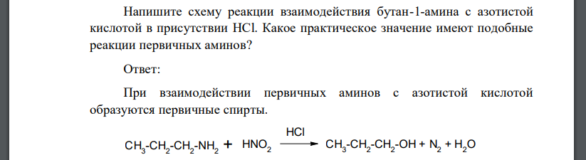 Напишите схему реакции взаимодействия бутан-1-амина с азотистой кислотой в присутствии HCl. Какое практическое значение имеют подобные реакции первичных