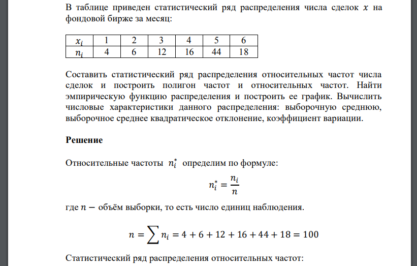 В таблице приведен статистический ряд распределения числа сделок 𝑥 на фондовой бирже за месяц