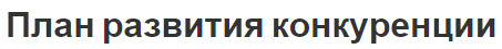 План развития конкуренции - цели, задачи и принципы