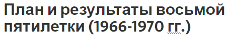 План и результаты восьмой пятилетки (1966-1970 гг.) - цели и особенности