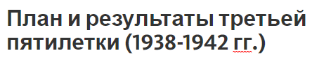 План и результаты третьей пятилетки (1938-1942 гг.) - цели и особенности