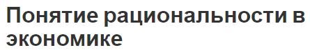 Понятие рациональности в экономике - характеристики, принцип и типы