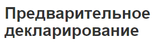 Предварительное декларирование - концепция, суть и преимущества