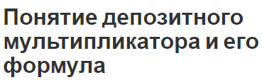 Понятие депозитного мультипликатора и его формула - сущность, роль и определения