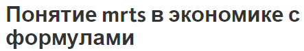 Понятие mrts в экономике с формулами - функции, понятия и определения