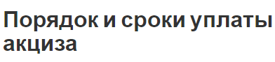 Порядок и сроки уплаты акциза - аспекты, роль и определение