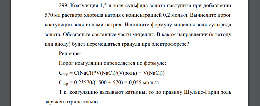 Коагуляция 1,5 л золя сульфида золота наступила при добавлении 570 мл раствора хлорида натрия с концентрацией