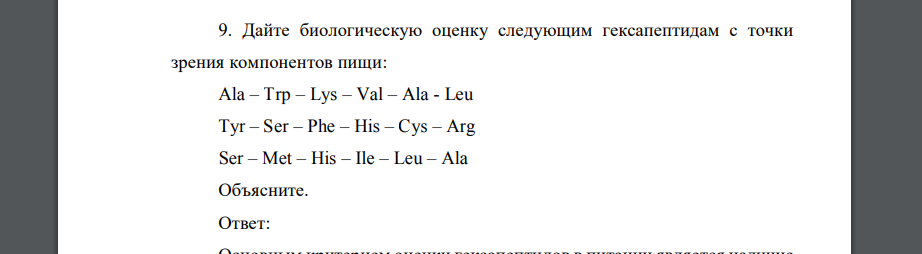 Дайте биологическую оценку следующим гексапептидам с точки зрения компонентов пищи: Ala – Trp – Lys – Val – Ala - Leu Tyr – Ser – Phe – His – Cys – Arg Ser – Met – His – Ile – Leu – Ala Объясните.