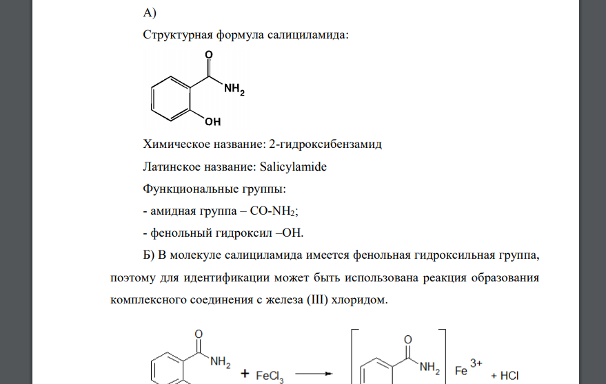 На анализ поступила лекарственная форма индивидуального изготовления: Salicylamidi 0,4 Acidi ascorbinici 0,5 а) Приведите структурную