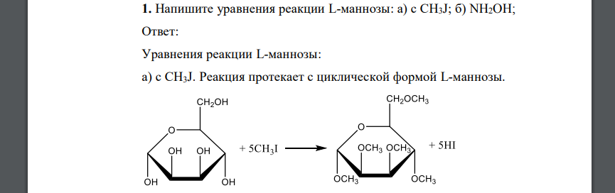 Напишите уравнения реакции L-маннозы: а) с СН3J; б) NH2OH