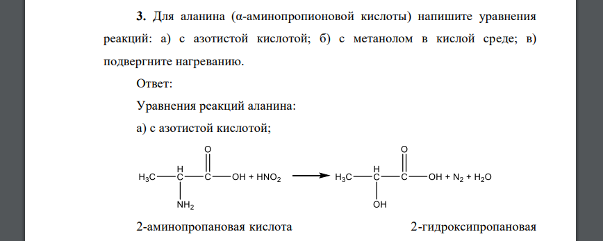 Для аланина (α-аминопропионовой кислоты) напишите уравнения реакций: а) с азотистой кислотой; б) с метанолом в кислой среде