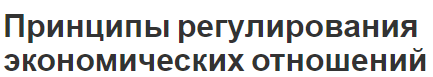 Принципы регулирования экономических отношений - концепция и определения