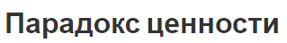Парадокс ценности - понятие, характеристики и суть