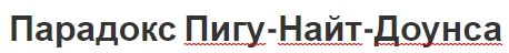 Парадокс Пигу-Найт-Доунса - исследование и методы моделирования
