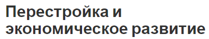 Перестройка и экономическое развитие - проблемы, участие и переход