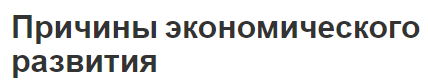 Причины экономического развития - этапы и сущность