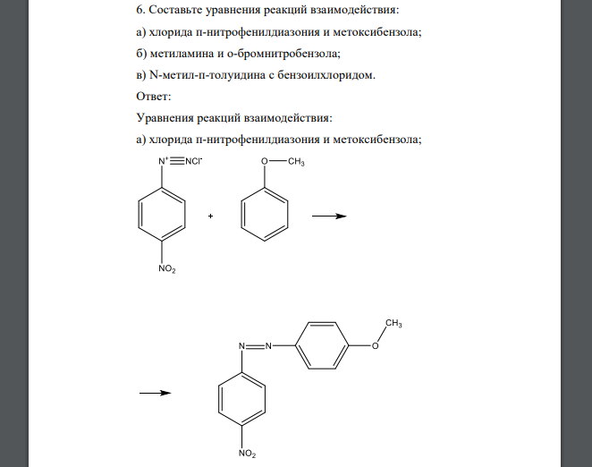 Составьте уравнения реакций взаимодействия хлорида нитрофенилдиазония и метоксибензола, метиламина и бромнитробензола, N-метил, толуидина с бензоилхлоридом.