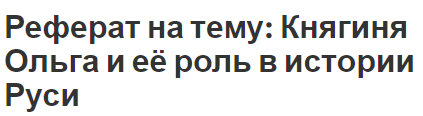 Реферат на тему: Княгиня Ольга и её роль в истории Руси