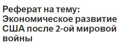 Реферат на тему: Экономическое развитие США после 2-ой мировой войны