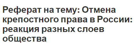 Реферат: Отмена крепостного права в России (крестьянская реформа)