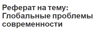 Реферат на тему: Глобальные проблемы современности