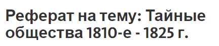 Реферат на тему: Тайные общества 1810-е - 1825 г.